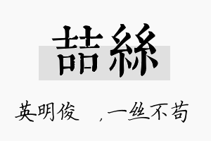 喆丝名字的寓意及含义