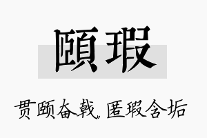 颐瑕名字的寓意及含义