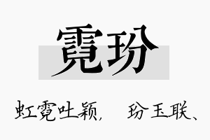 霓玢名字的寓意及含义