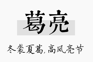 葛亮名字的寓意及含义