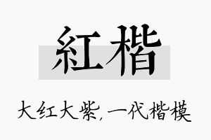 红楷名字的寓意及含义