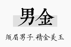 男金名字的寓意及含义