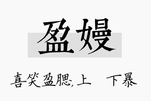 盈嫚名字的寓意及含义