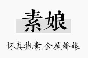 素娘名字的寓意及含义