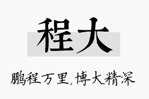 程大名字的寓意及含义