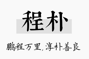 程朴名字的寓意及含义