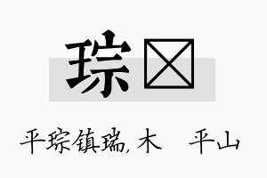 琮屾名字的寓意及含义