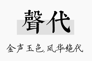 声代名字的寓意及含义