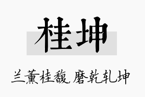 桂坤名字的寓意及含义