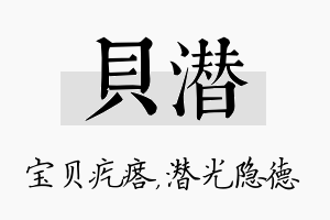 贝潜名字的寓意及含义