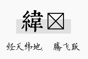 纬犇名字的寓意及含义