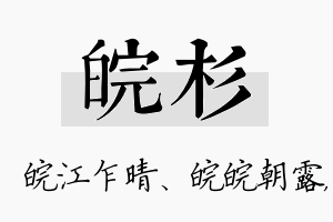 皖杉名字的寓意及含义