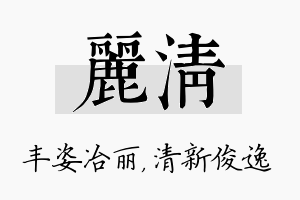 丽清名字的寓意及含义