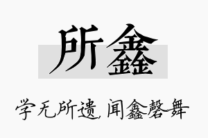 所鑫名字的寓意及含义