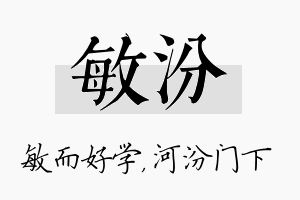 敏汾名字的寓意及含义