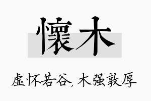 怀木名字的寓意及含义