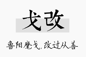 戈改名字的寓意及含义