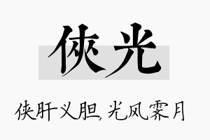 侠光名字的寓意及含义