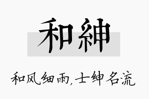 和绅名字的寓意及含义