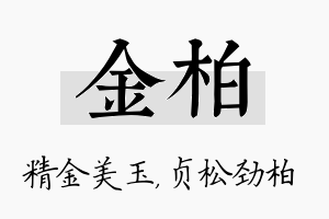 金柏名字的寓意及含义