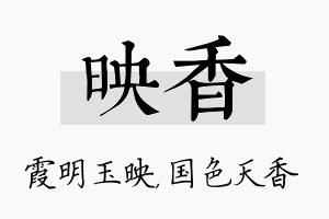 映香名字的寓意及含义