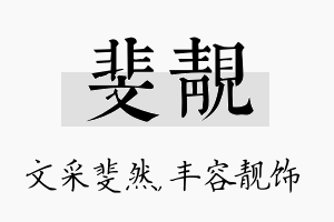 斐靓名字的寓意及含义