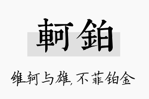 轲铂名字的寓意及含义