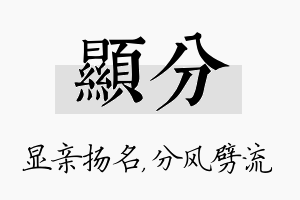 显分名字的寓意及含义