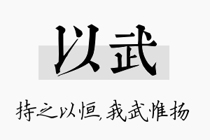 以武名字的寓意及含义