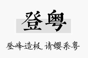 登粤名字的寓意及含义