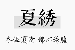 夏绣名字的寓意及含义