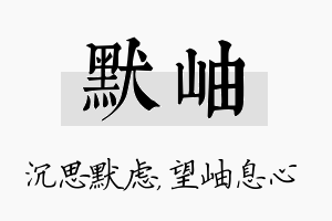 默岫名字的寓意及含义