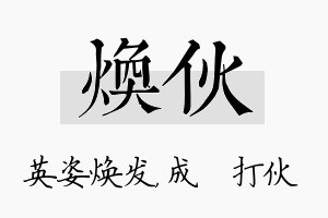 焕伙名字的寓意及含义