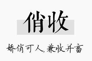 俏收名字的寓意及含义