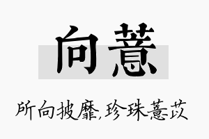 向薏名字的寓意及含义