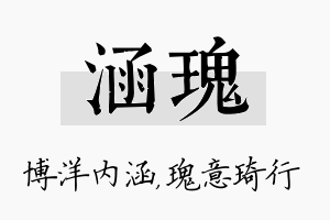 涵瑰名字的寓意及含义