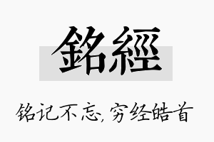 铭经名字的寓意及含义