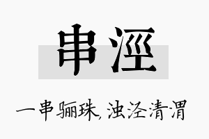 串泾名字的寓意及含义