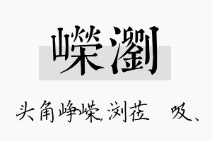 嵘浏名字的寓意及含义