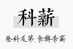 科薪名字的寓意及含义