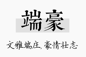 端豪名字的寓意及含义