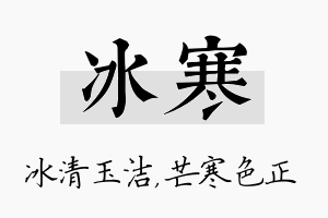 冰寒名字的寓意及含义