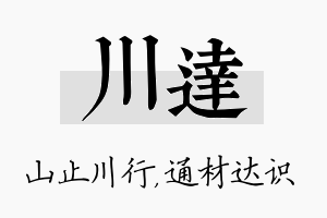 川达名字的寓意及含义