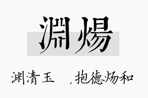 渊炀名字的寓意及含义