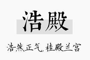 浩殿名字的寓意及含义