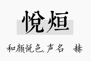 悦烜名字的寓意及含义