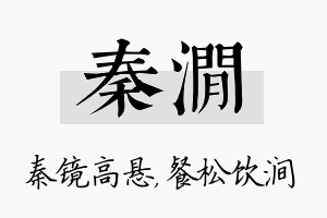 秦涧名字的寓意及含义