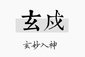 玄戍名字的寓意及含义