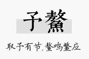 予鳌名字的寓意及含义