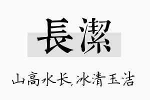 长洁名字的寓意及含义